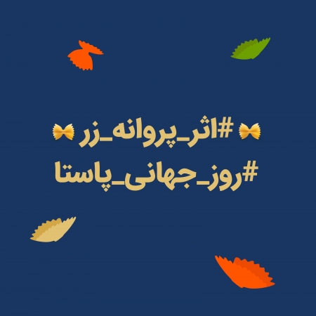 کمپین پروانه زر